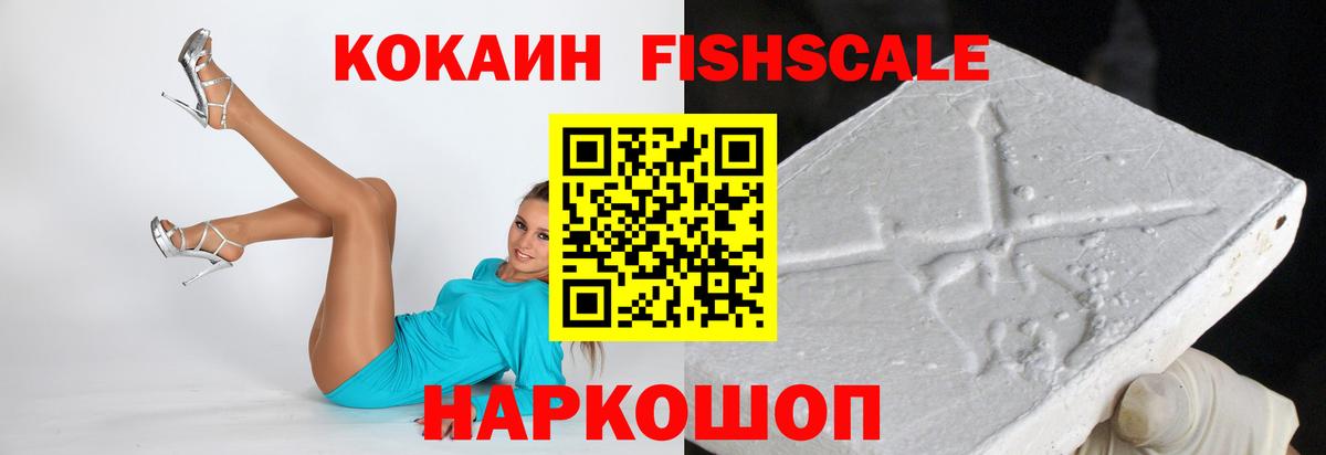 КОКАИН FishScale Полысаево