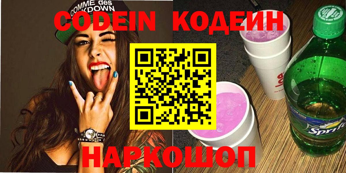 Codein напиток Lean (лин) Полысаево