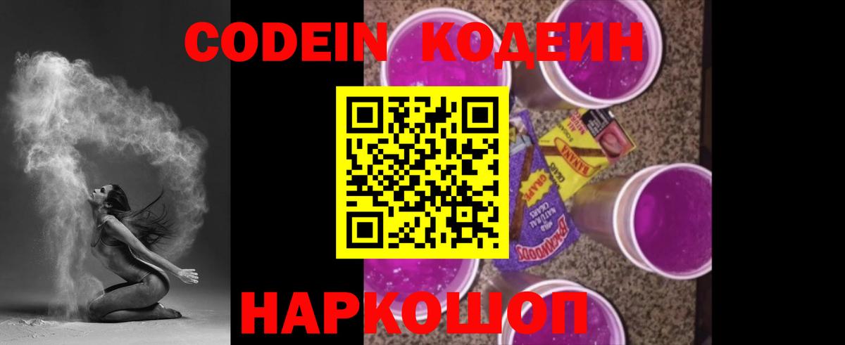 Полысаево  Кодеиновый сироп Lean Purple Drank  Codein Purple Drank  Вход с VPN 
